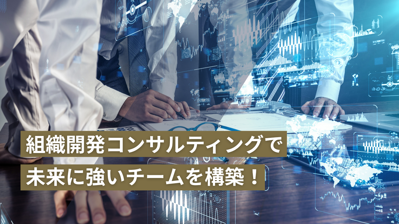 組織開発コンサルティングで未来に強いチームを構築